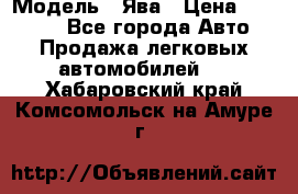  › Модель ­ Ява › Цена ­ 15 000 - Все города Авто » Продажа легковых автомобилей   . Хабаровский край,Комсомольск-на-Амуре г.